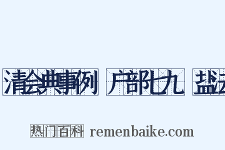 清会典事例・户部七九・盐法是什么意思的图片